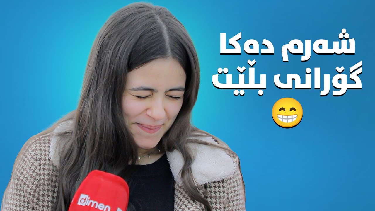 ئەم مایکەم بینی فۆڕمات بووم، هیچم بیر نەما😂#بەرهەمی_کەناڵی_دیمەن