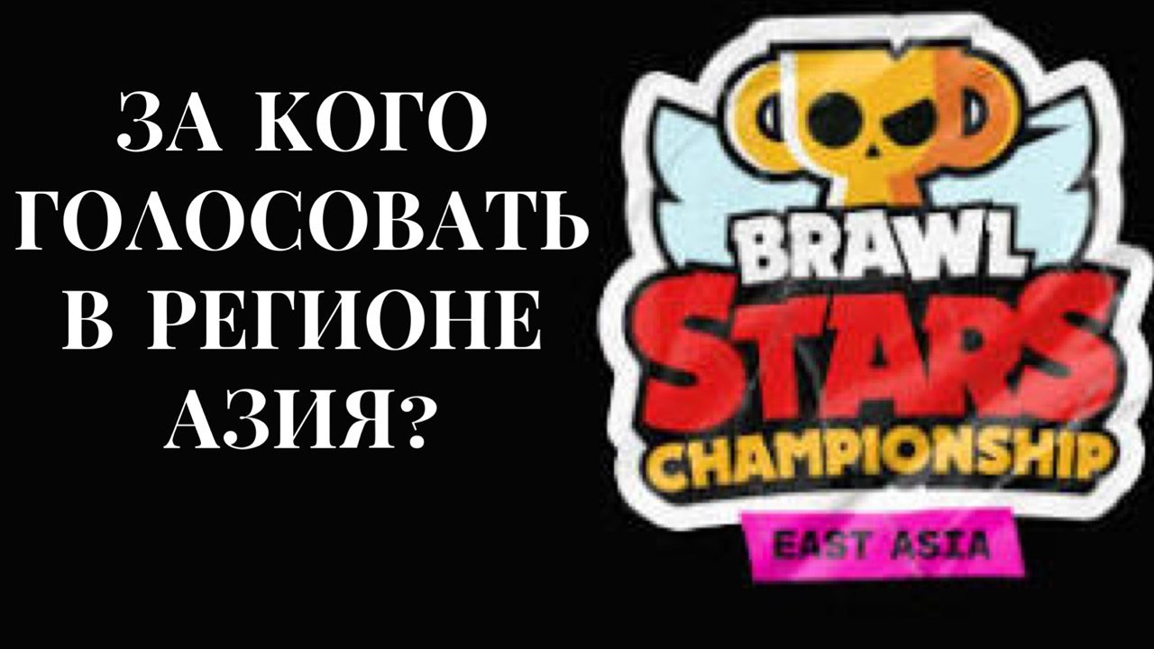 За кого голосовать в Фефральских Ежемесячних Финалах в Регионе Азия #brawlstars #бравлстарс #bs #бс