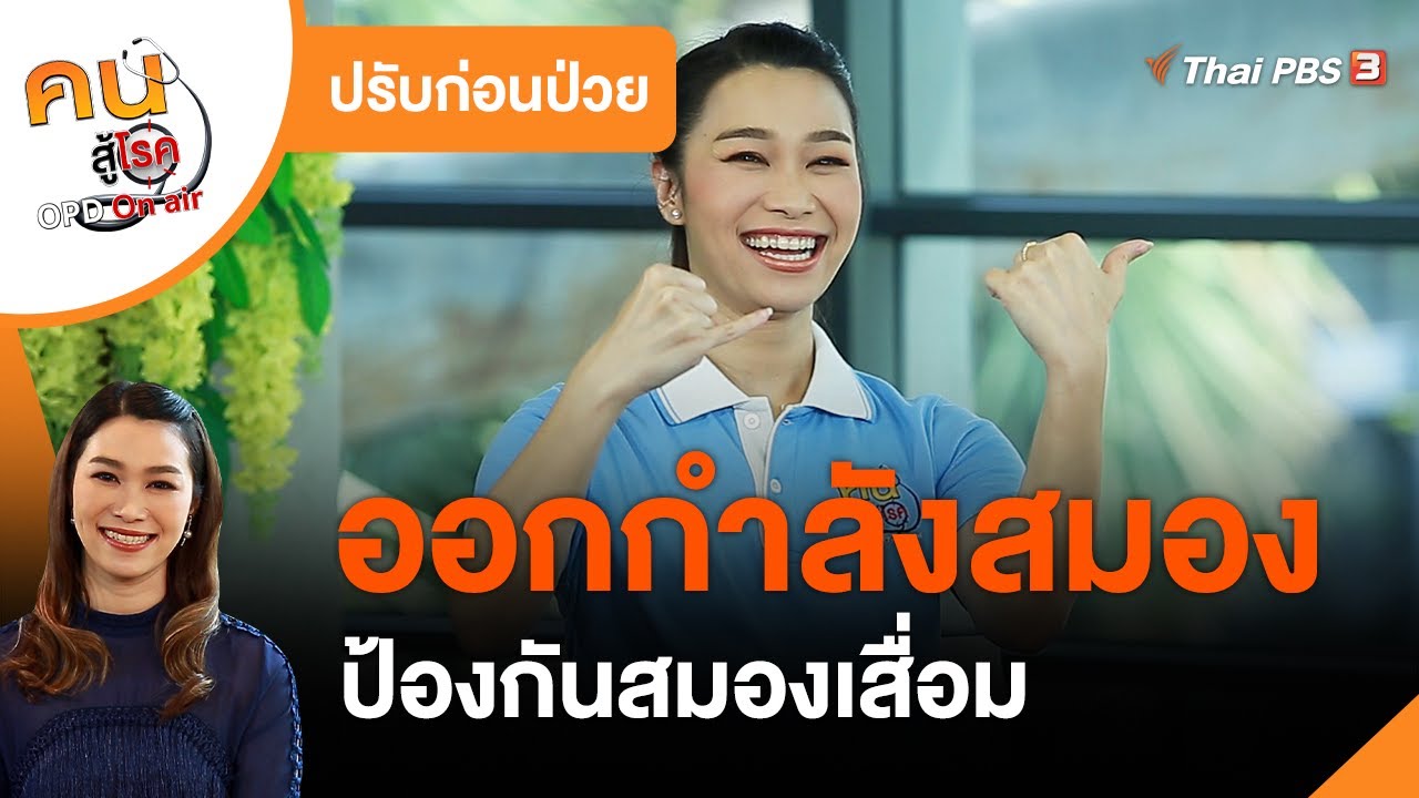 ออกกำลังสมอง ป้องกันสมองเสื่อม : ปรับก่อนป่วย