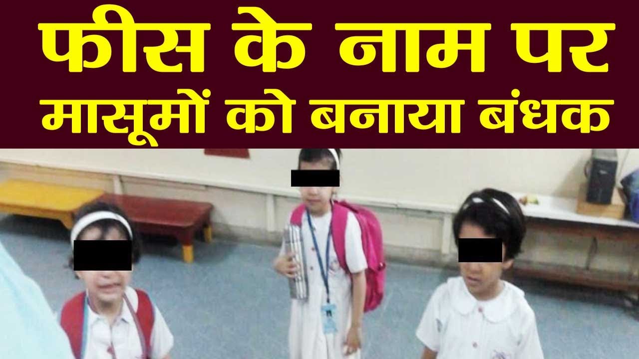 Rabia Girls Public School में Fee में देरी को लेकर बच्चियों को बनाया बंधक | वनइंडिया हिंदी