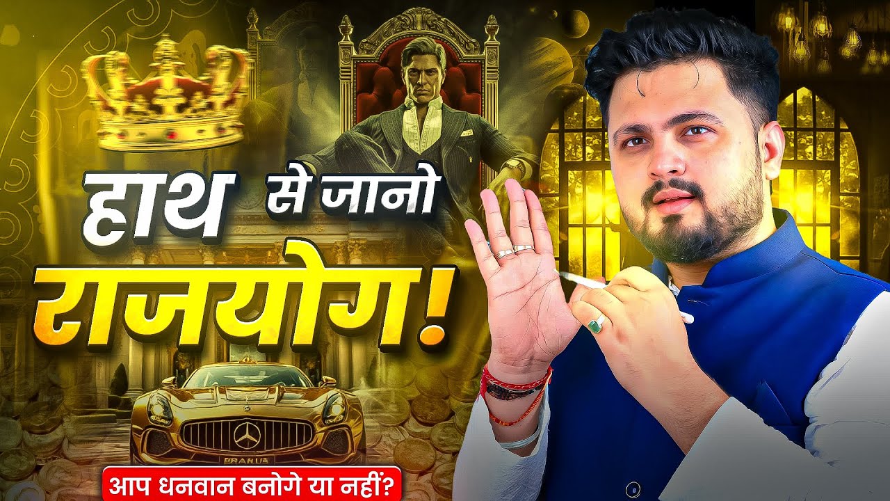 ये रेखा बना सकती हैं 'करोड़पति' | Rajyog wali lines