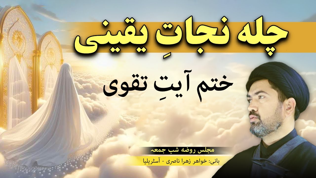 چله (چهل روز) برای نجات یقینی - ضمانت شده خدا - ختم آیت تقوی