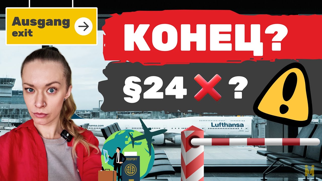 §24 больше не продлят?! Еврокомиссия согласовала продление до 2027 года, но что дальше?