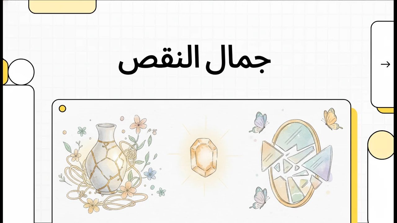 جمال النقص