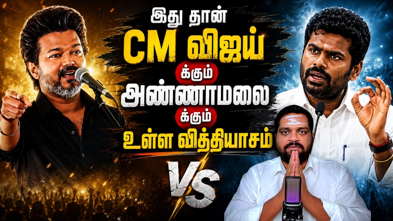 This Is the Difference Between CM Vijay & Annamalai