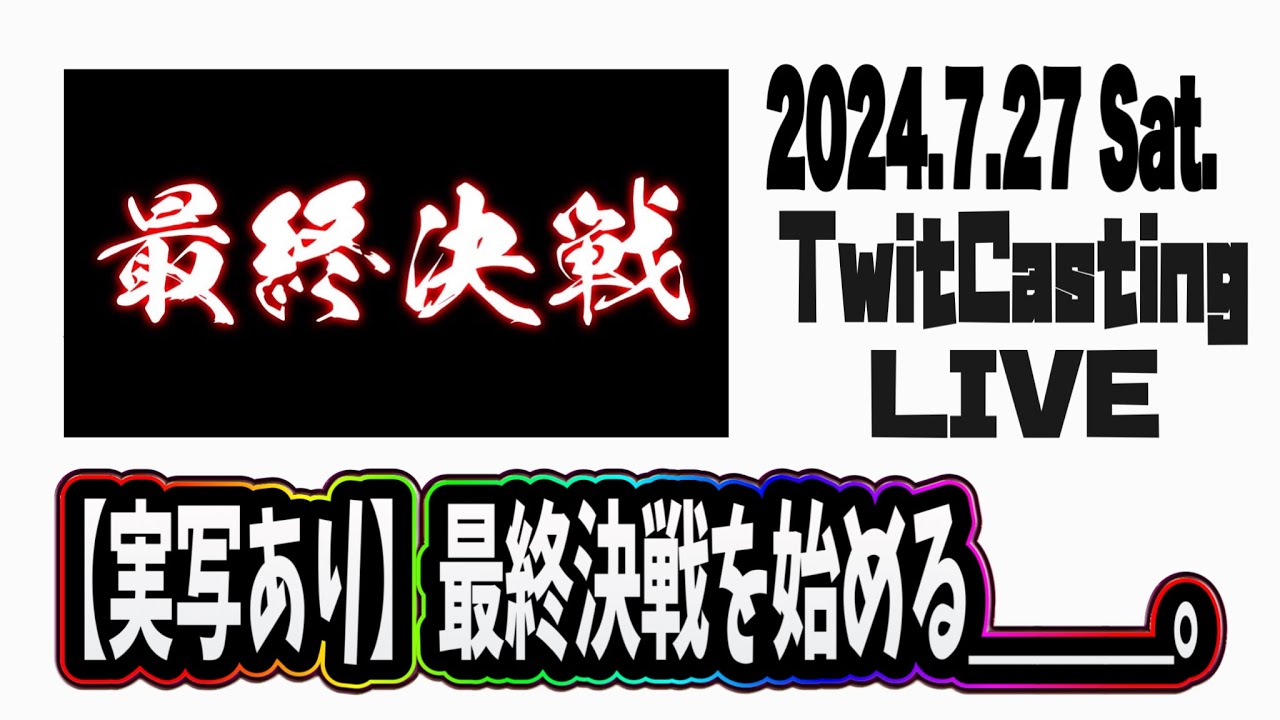 【2024.7.27】Knight A -騎士A-  定期配信『【実写あり】最終決戦を始める＿＿＿。』ツイキャス  見逃し  作業用BGM