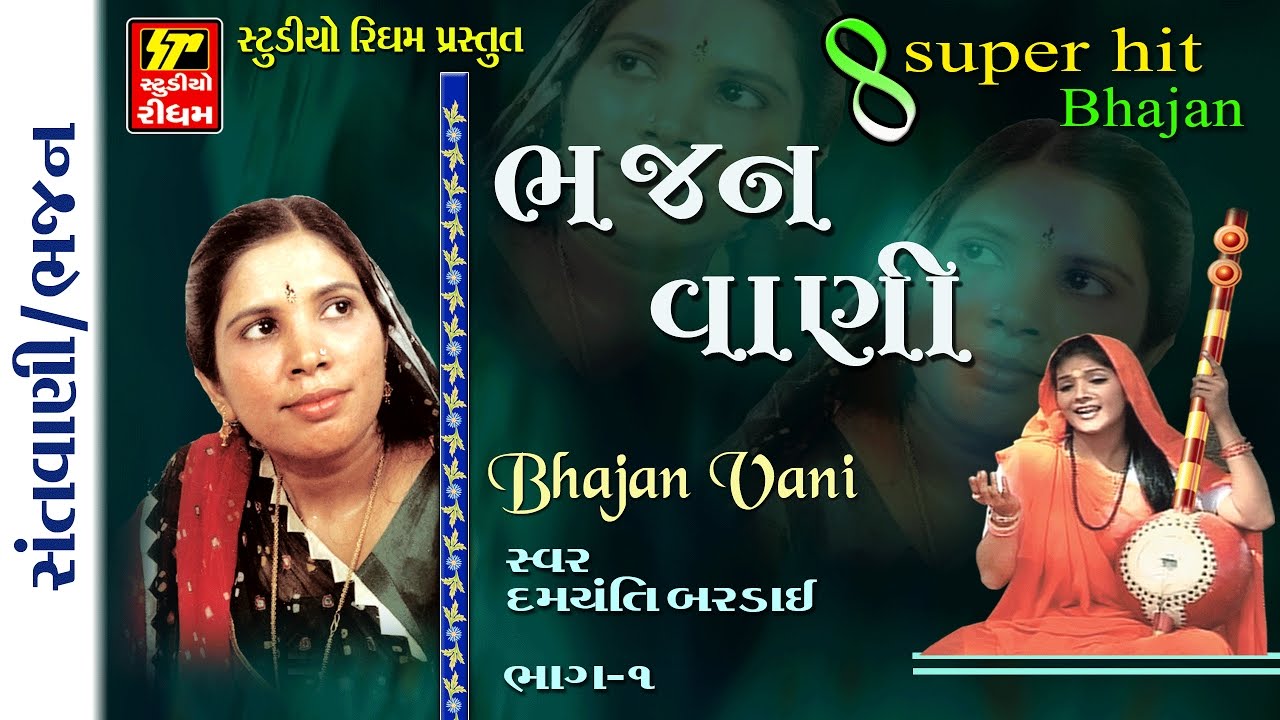 BHAJANVANI PART-1  II  BEST GUJRATI PRACHIN BHAJAN  II  DAMYANTI BARDAI