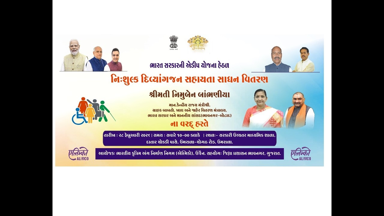 Live- નિશુલ્ક દિવ્યાંગજન સાધન સહાયતા વિતરણ શ્રી નિમુબેન બાંભણિયા, | ઉમરાળા 28 ફેબ્રુઆરી 2026