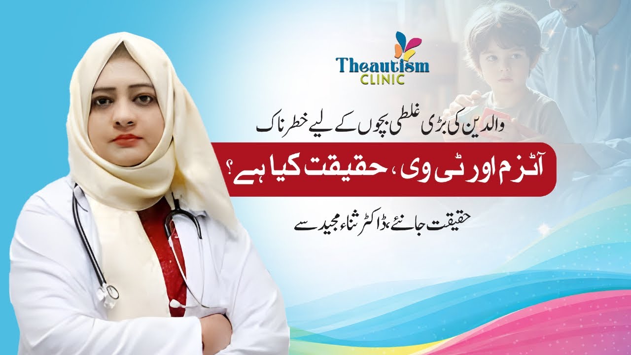 &ldquo;Autism & TV: Helpful or Harmful? | Dr. Sana Majeed Explains Screen Time Effects&rdquo;