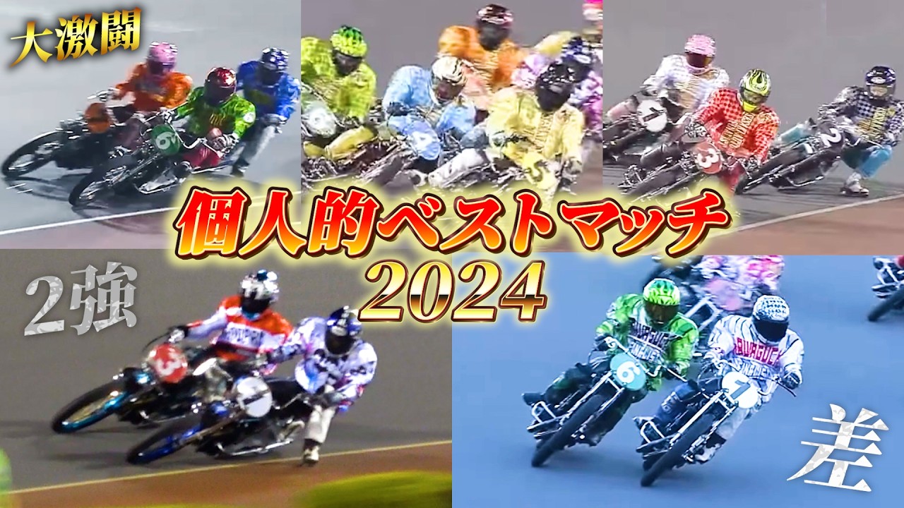 【オートレース】大激闘！個人的ベストマッチ2024ベスト5！