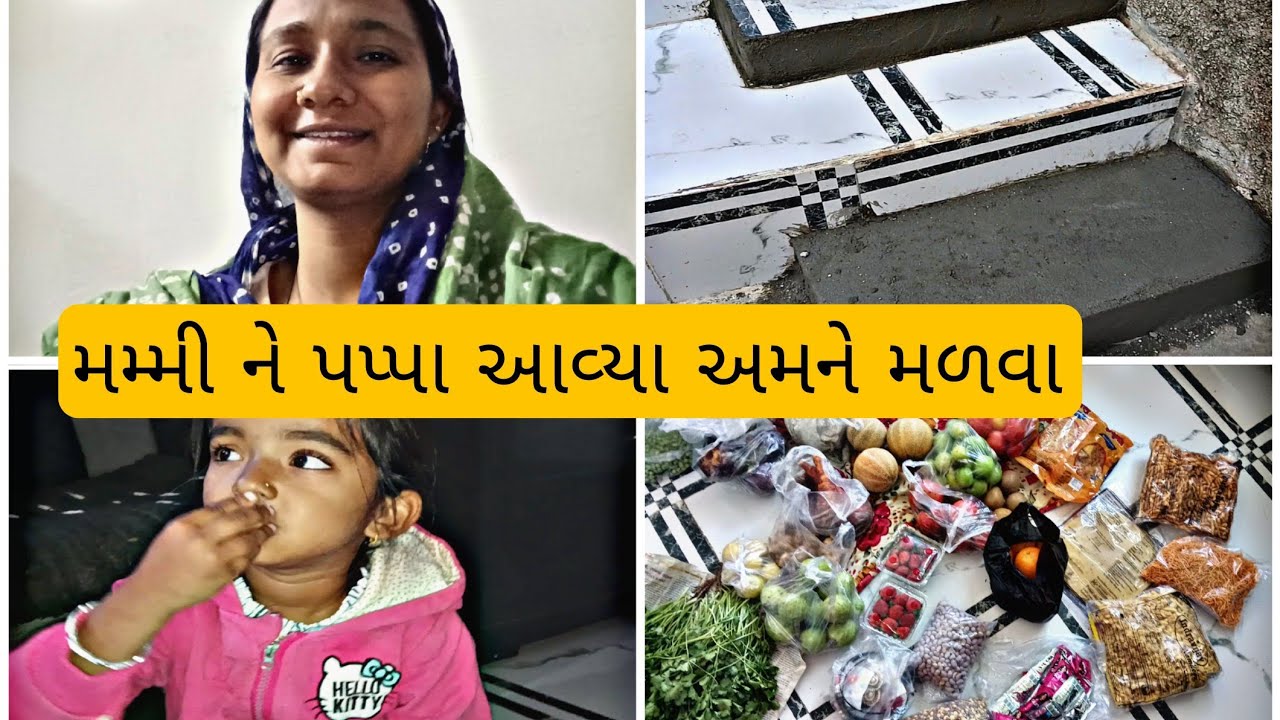 મમ્મી ને પપ્પા આવ્યા અમને મળવા માટે//rimsha ne mja nathi //#gujarati #vlog #trending 
