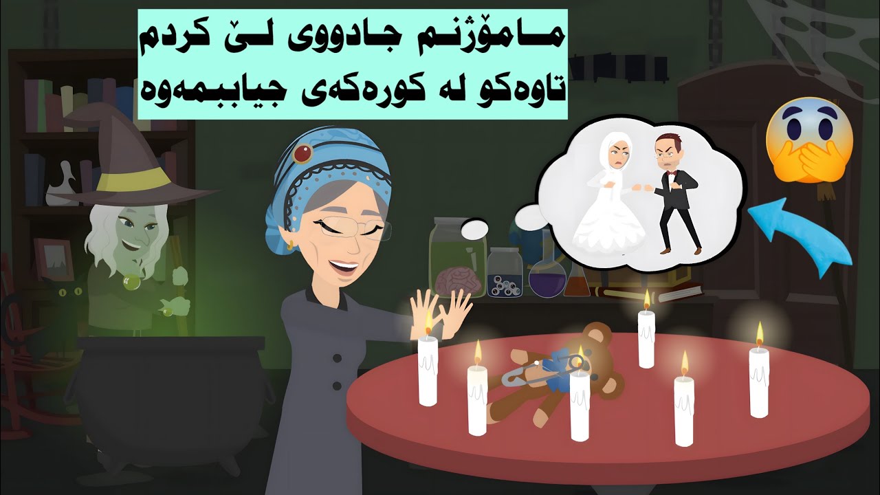 هەموو ئەوەی لە ماڵەوە روودەدات بەهۆی مامۆژنمەوەیە و هاوسەرەکەم نازانێت