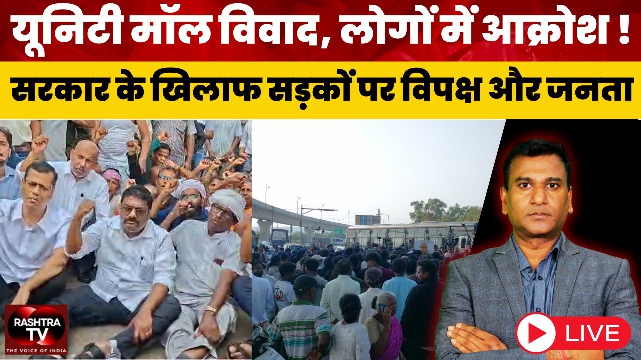 LIVE : Unity Mall के खिलाफ गोवा में उबाल, Chimbel से Assembly तक विरोध तेज़ | RASHTRA TV