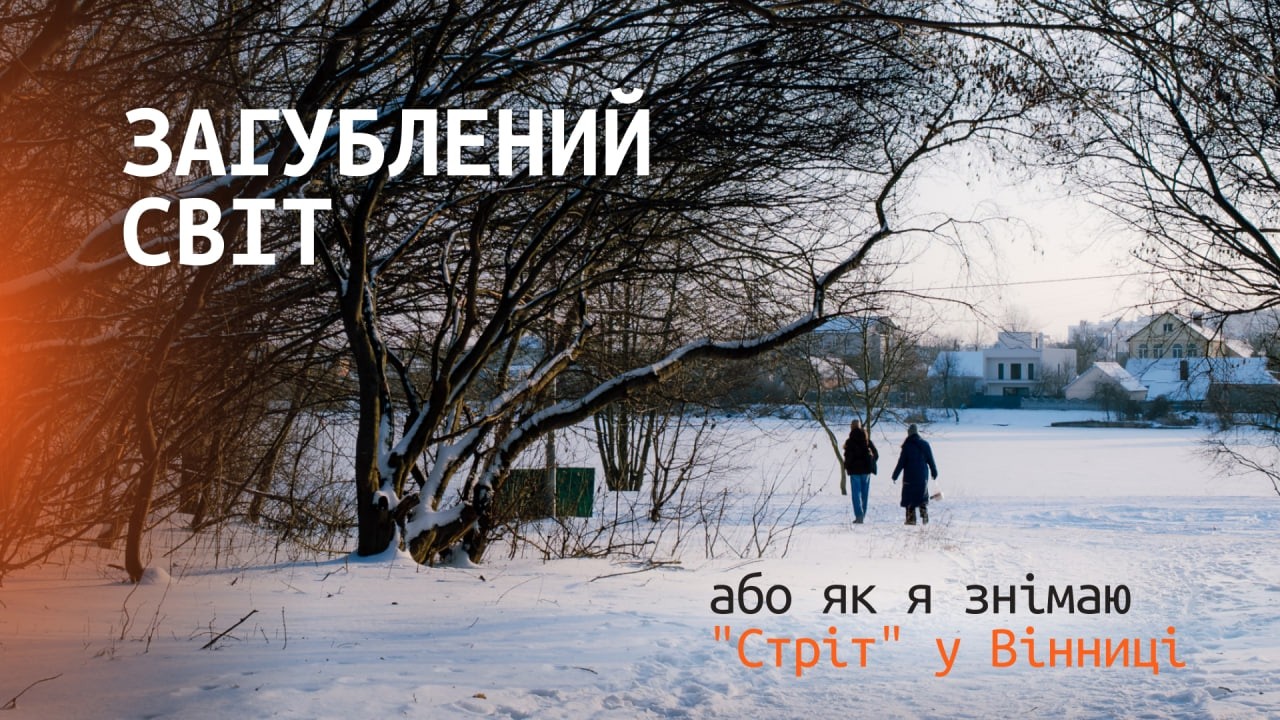 Загублений світ. Або як я намагаюсь знімати стріт у Вінниці