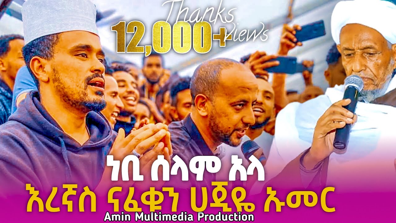 ነቢ ሰላም አላ || ደማቅ የመውሊድ አቀባበል በኑር (በኒ)መስጂድ|| ማዲህ ካሊድ