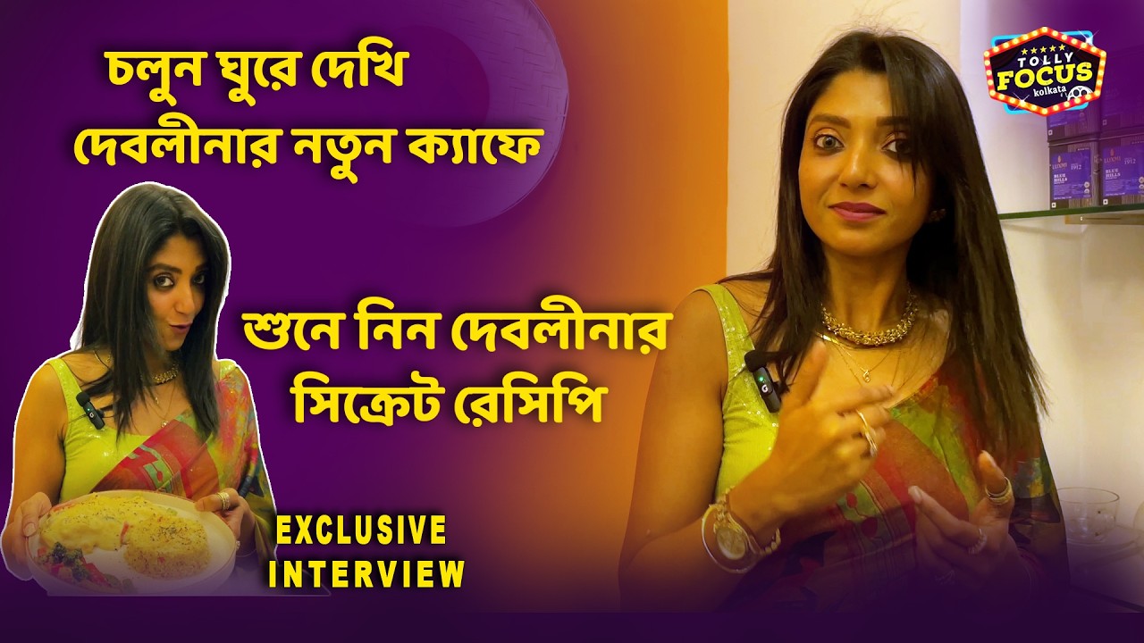 খাওয়া-দাওয়া নিয়ে জমজমাট আড্ডায় দেবলীনা। Exclusive interview of Devlina Kumar | kolkata best cafe
