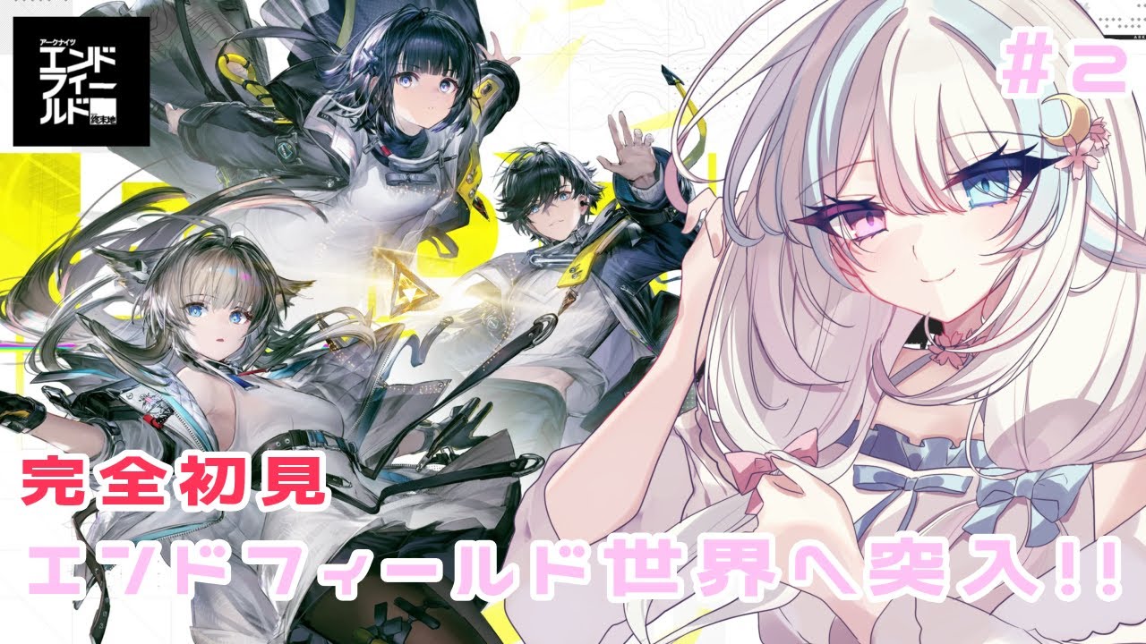 【#エンドフィールド】#完全初見 『アークナイツ：エンドフィールド』チュートリアル完了！ストーリーに入ろう！！！【#初見さん歓迎/#arknightsendfield】#vtuber