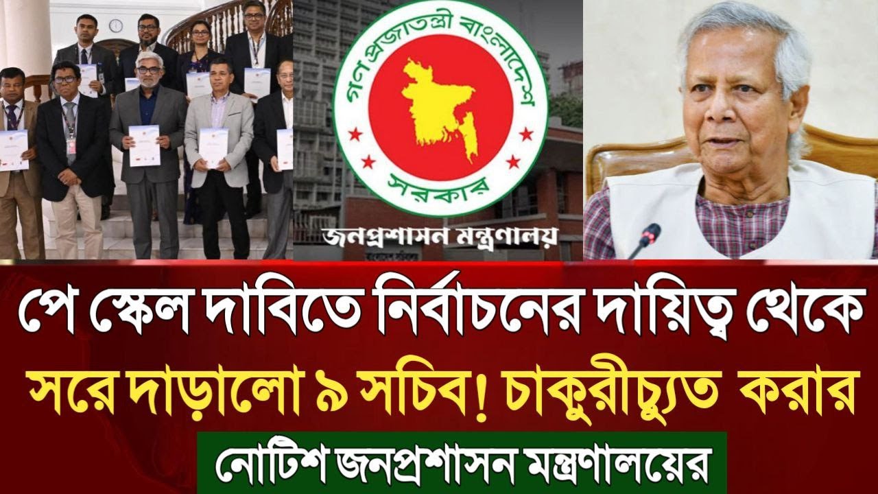 পে স্কেল দাবিতে নির্বাচনের দায়িত্ব থেকে সরে দাড়ালো ৯ সচিব! চাকুরীচ্যুতের নোটিশ জনপ্রশাসন মন্ত্রণালয়র