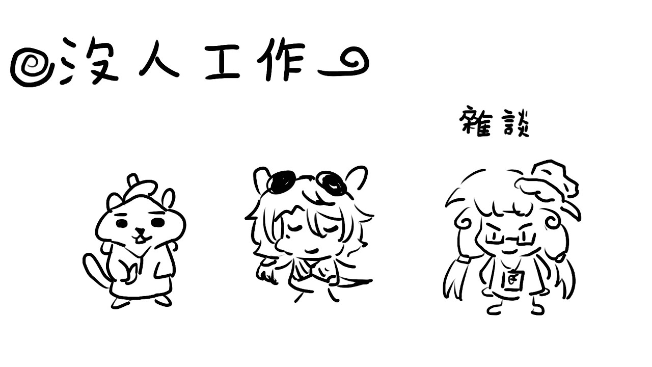 【雜談】沒人工作!! #初見歡迎 #工作台 #雜談