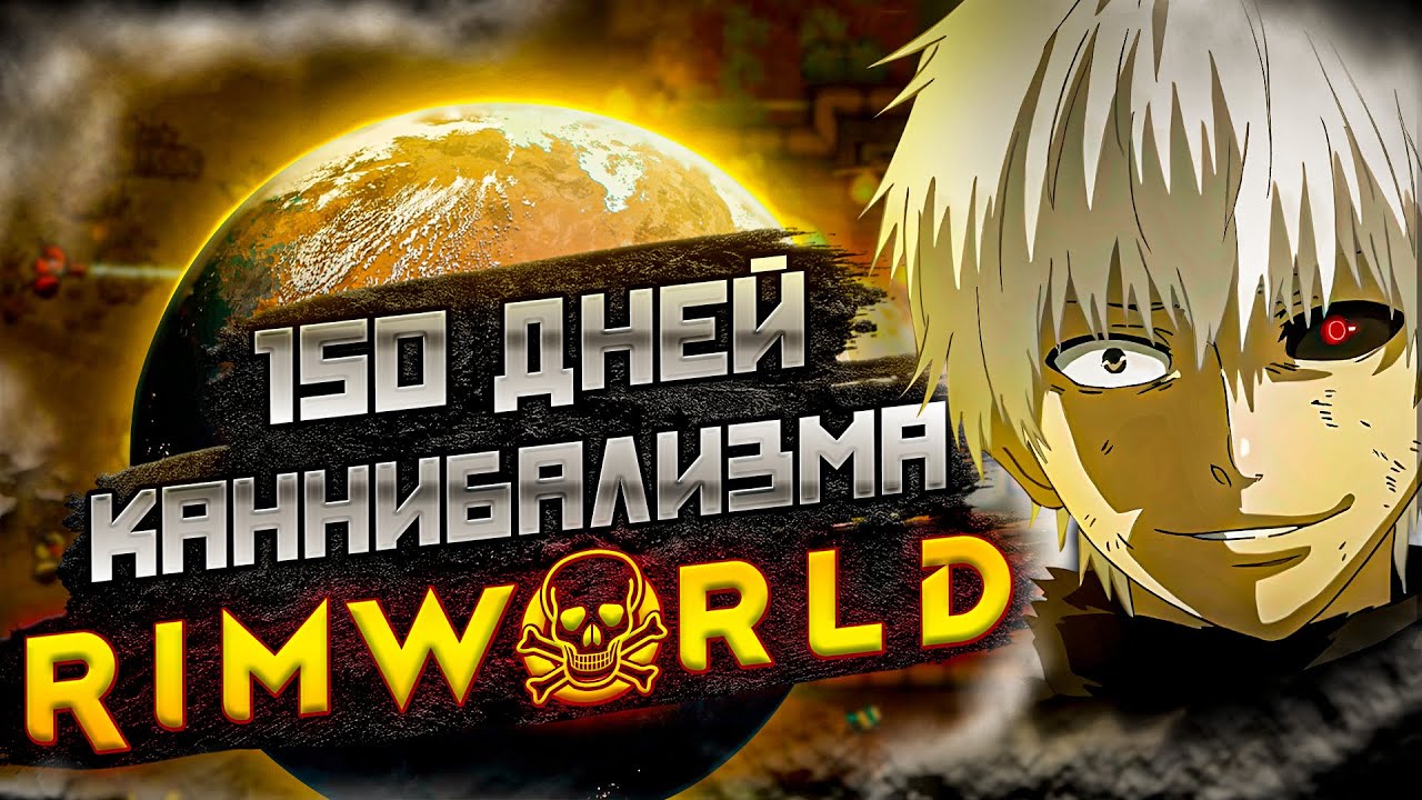 150 ДНЕЙ ВЫЖИВАНИЯ Rimworld, но...