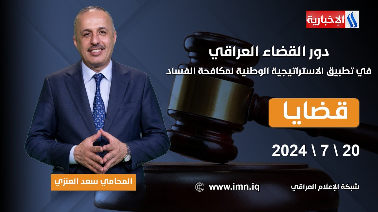دور القضاء العراقي في تطبيق الاستراتيجية الوطنية لمكافحة الفساد.. في قضايا مع المحامي سعد العنزي