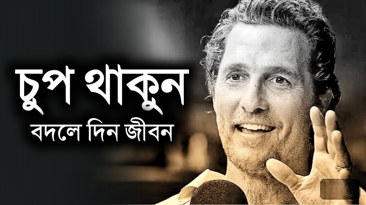 চুপ থাকার ক্ষমতা - নিরবে সফল হবার রহস্য - Bangla Best Motivational Speech