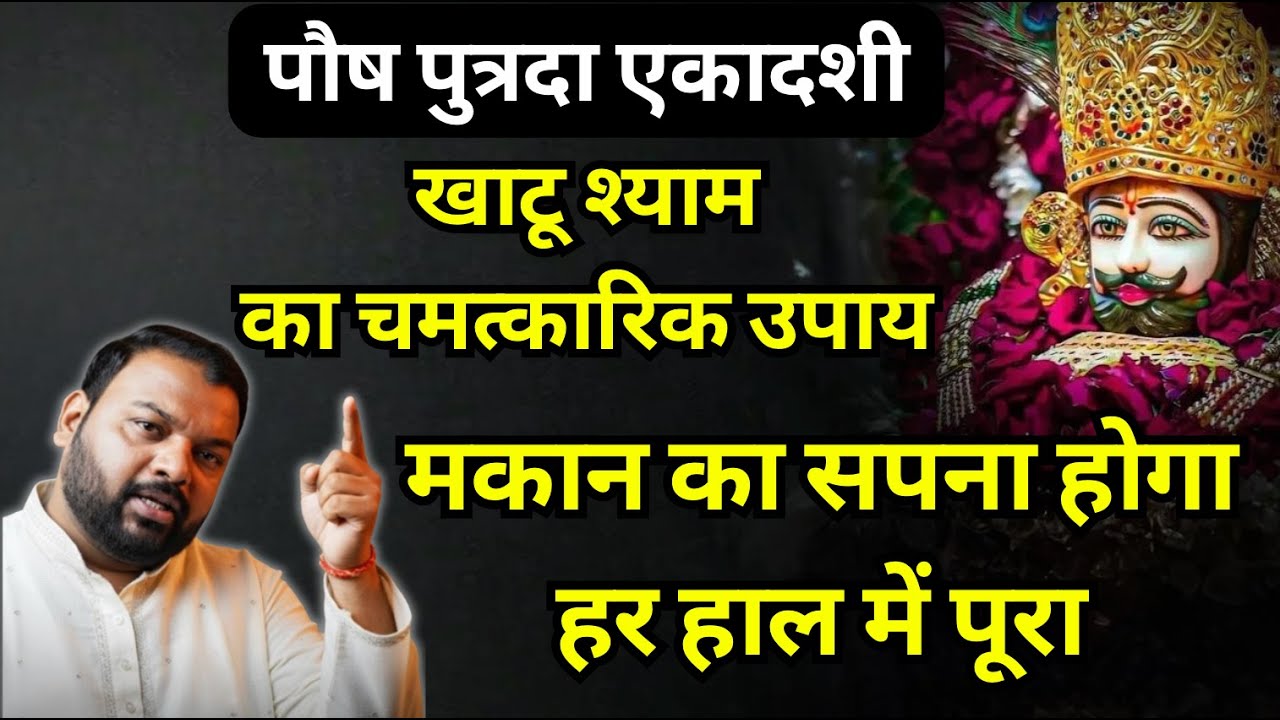 किराए के घर से मुक्ति! एकादशी का यह गुप्त स्नान दिलाएगा आपको अपना 'सपनों का महल' | बर्बरीक लीला