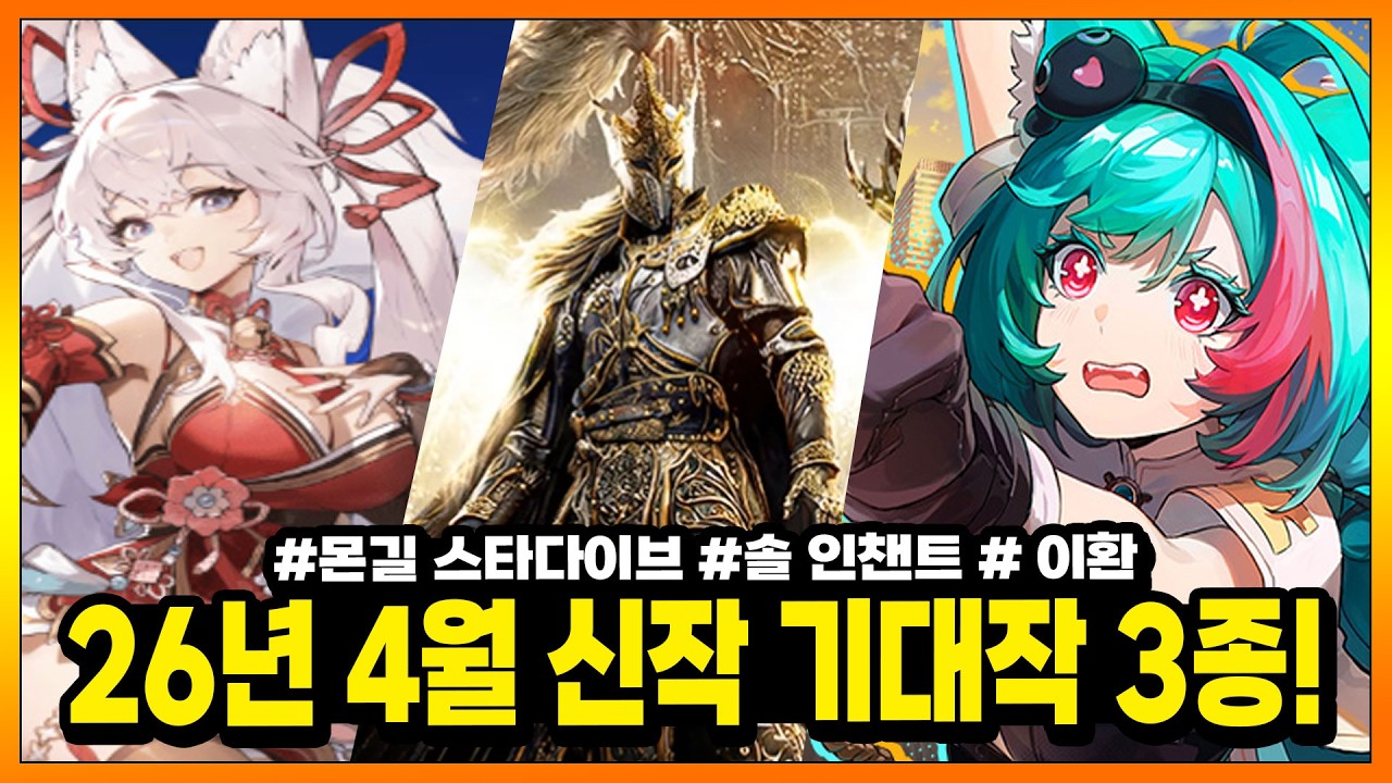 PC/모바일게임 4월 기대작 3종! - 몬길: 스타 다이브, 이환, 솔 인챈트 - 이 중, 구조선은 있을까? ㄱ게임 정보 파악!