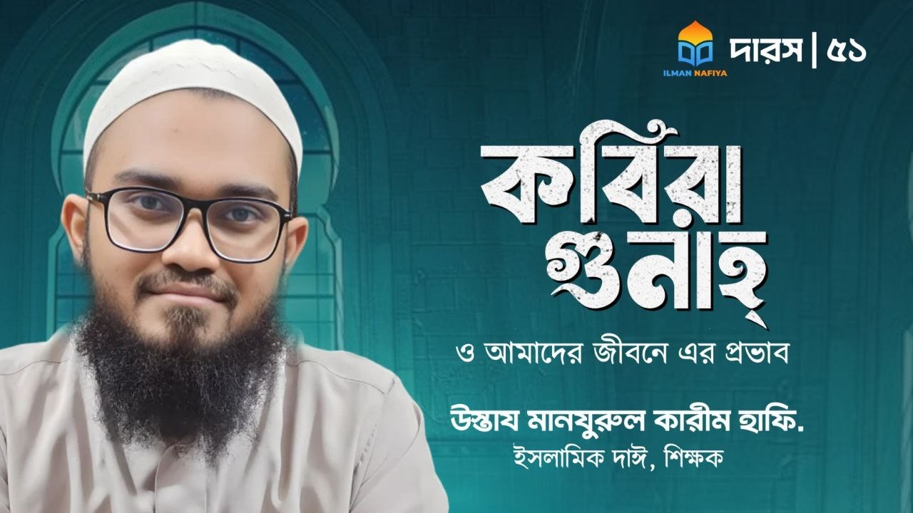 কবিরা গুনাহ: দার্স ৫১- দ্বীনের কোনো বিষয়ে সন্দেহ পোষণ ও আল্লাহ তাআলার ফয়সালায় অসন্তুষ্টি।