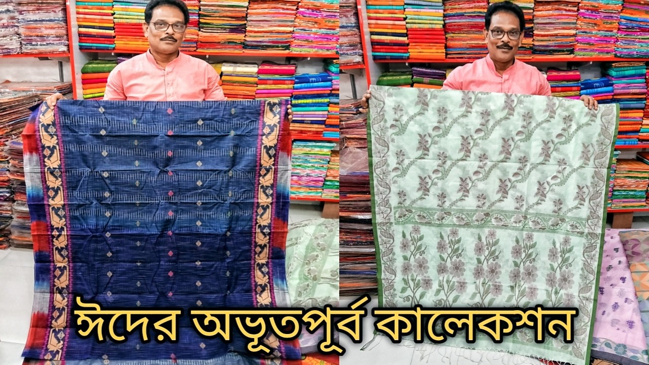 ঈদের অভূতপূর্ব কালেকশন / আদি মাতা মনমোহিনী বস্ত্রালয় /Saree And Readymade Wholesaler And Manufactur