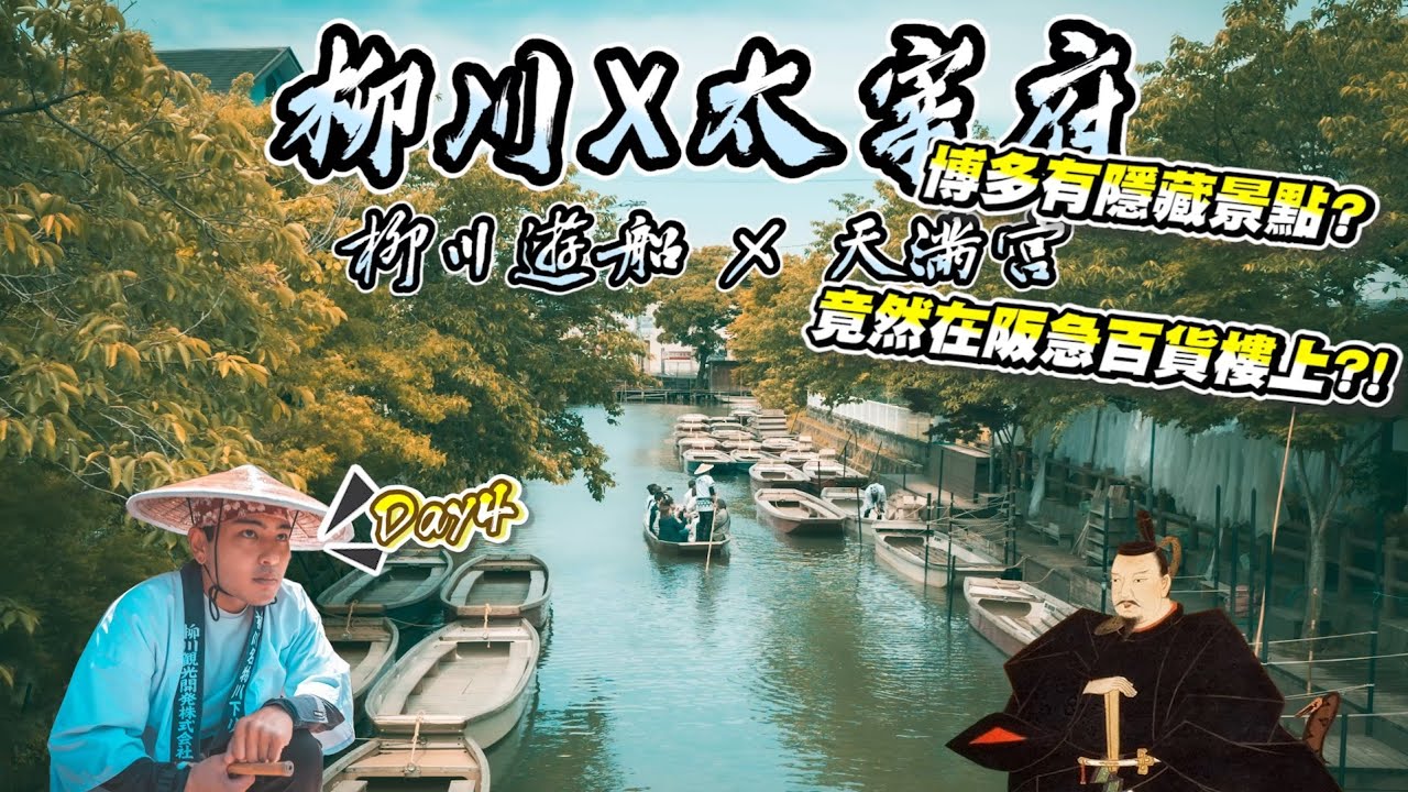 柳川遊船 X 太宰府天滿宮 - 博多有隱藏景點? 竟然在阪急百貨樓上?!