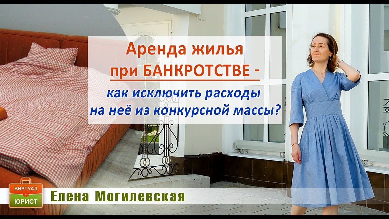 Аренда жилья при банкротстве   как исключить расходы на неё из конкурсной массы?