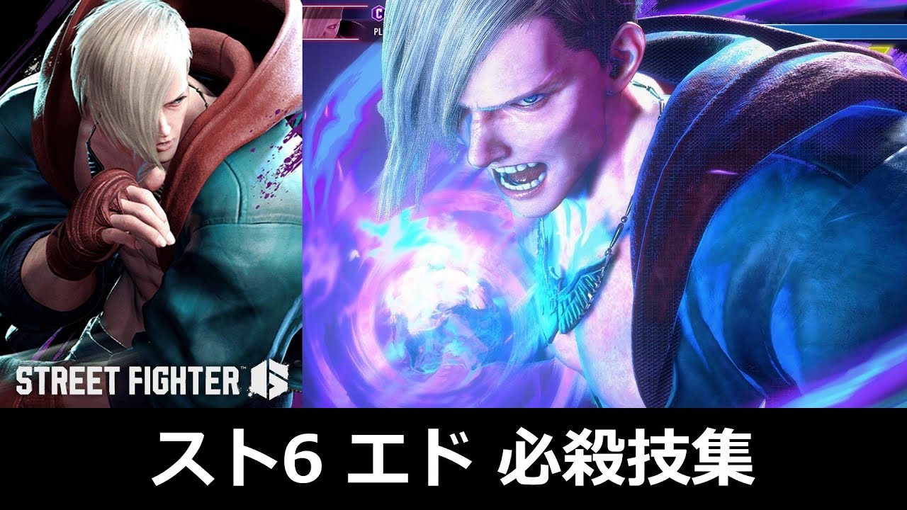 【スト6】エド 必殺技集