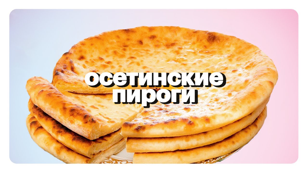 Настоящие Осетинские Пироги / СЕМЕЙНЫЙ РЕЦЕПТ С КАВКАЗА / 3 ПИРОГА