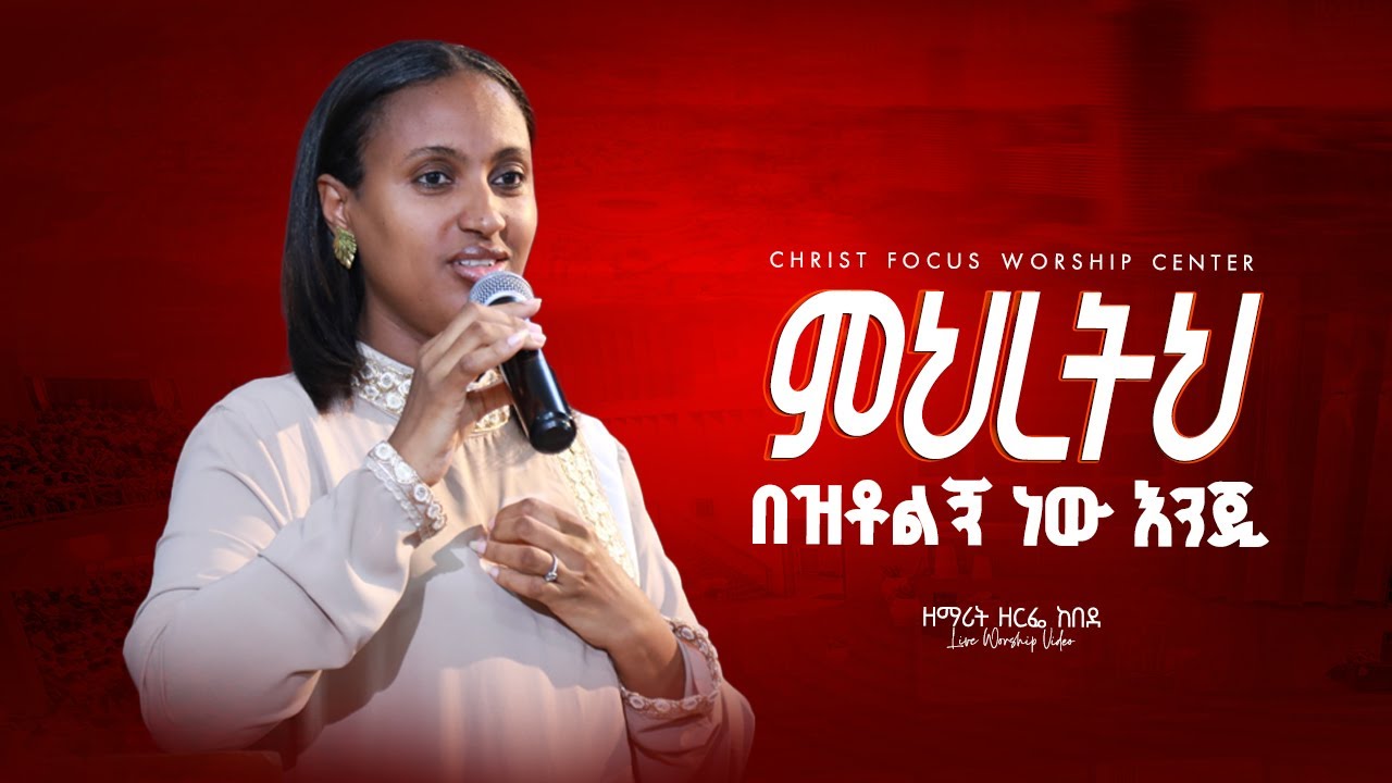 ምህረትህ በዝቶልኝ ነው እንጂ | Singer Zerfie kebede | Meretih beztolign new engi | Christ Focus Worship Center