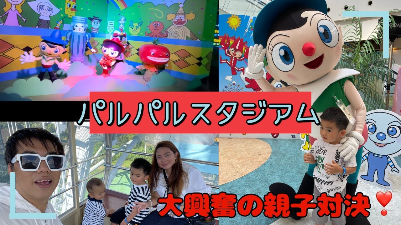 【パルパルスタジアム】親子で白熱！3歳&1歳の男の子でもできる楽しいアトラクションがこれだ！！浜名湖パルパル内にあるパルパルスタジアムでLet’s enjoy 👍【pal pal stadium 】