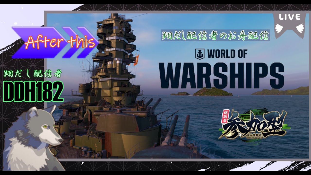 『WoWS参加型』レッツ・セッツブーン！🐾  156回目《翔だし配信者のお舟配信》