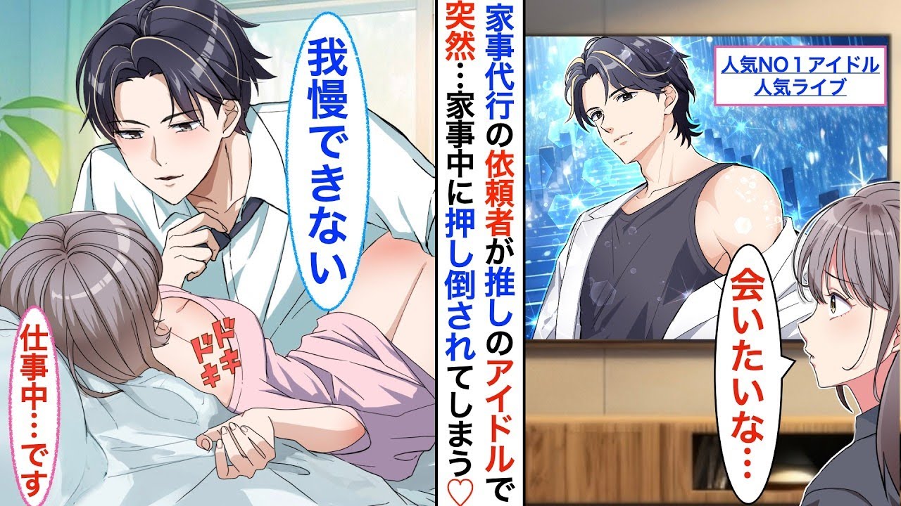 【漫画】ブラック企業を退職し家事代行サービスを始めたら…推しのイケメンアイドルから依頼が来て➡︎ある休日、彼が年上美人と歩いてるのを目撃してしまい「そうだね…私なんて」その直後【恋愛動画】【胸