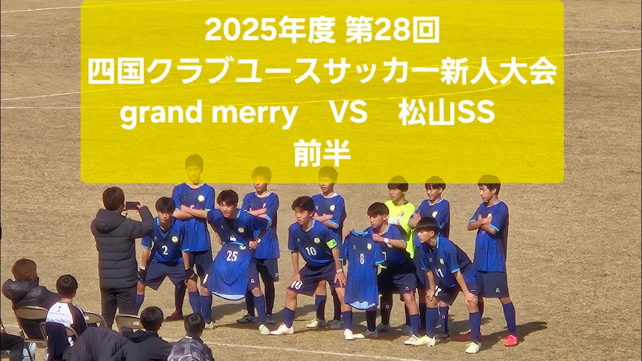 2026年2月7日　VS　松山SS  前半　四国クラブユースサッカ一新人大会