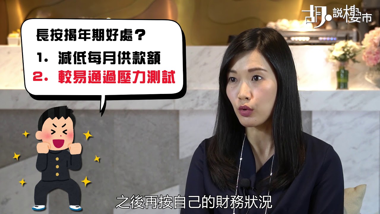 胡‧說樓市：按揭一年班 - 按揭年期點揀好？🤓🤓