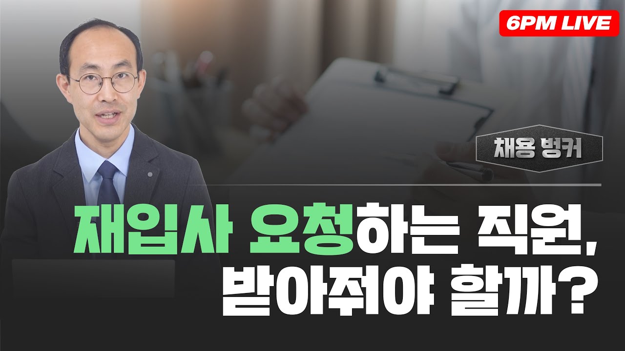 인재확보의 가장 확실한 방법은, 퇴사한 직원의 재입사?! 재입사 프로젝트로 인재 확보하기!