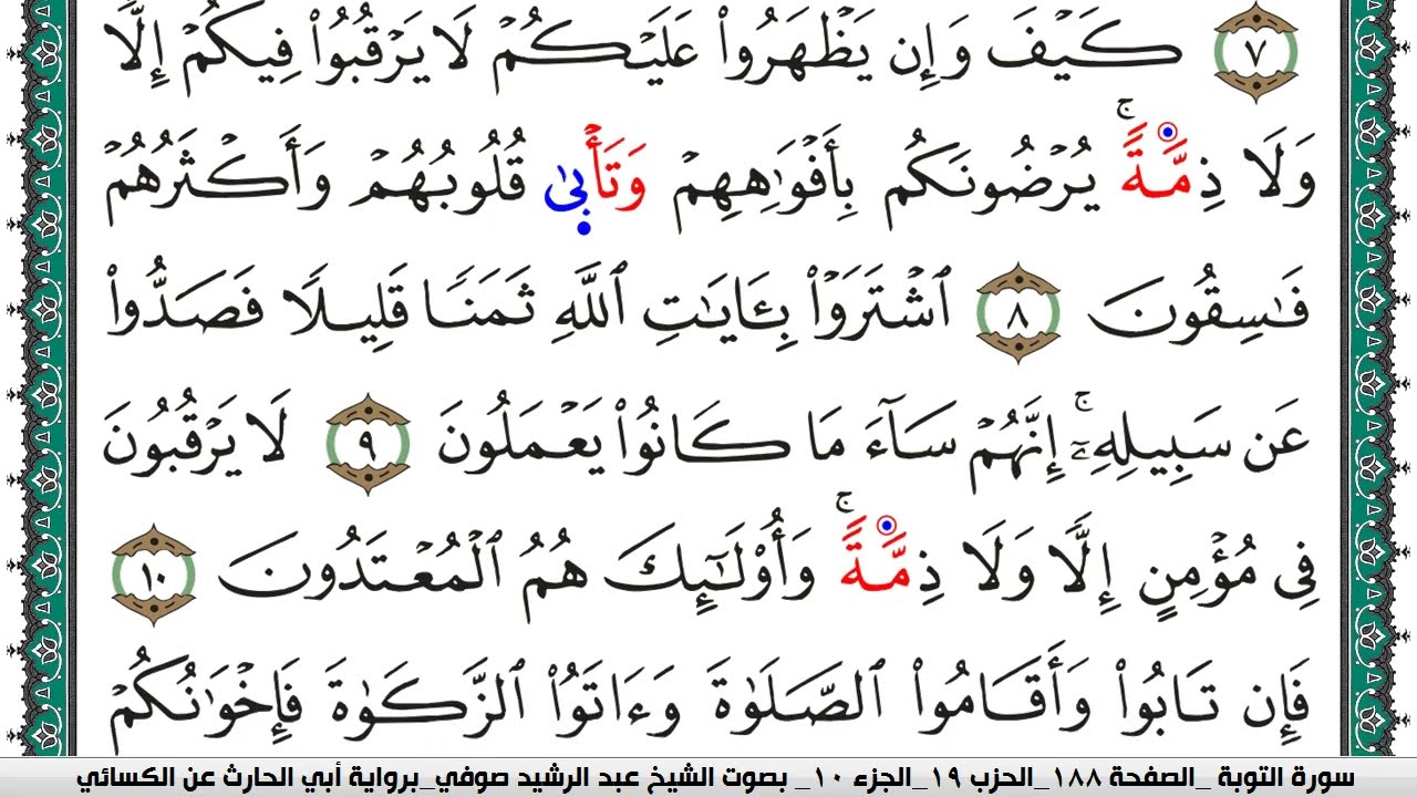 سورة التوبة مكتوبة عبد الرشيد صوفي برواية ابي الحارث عن الكسائي
