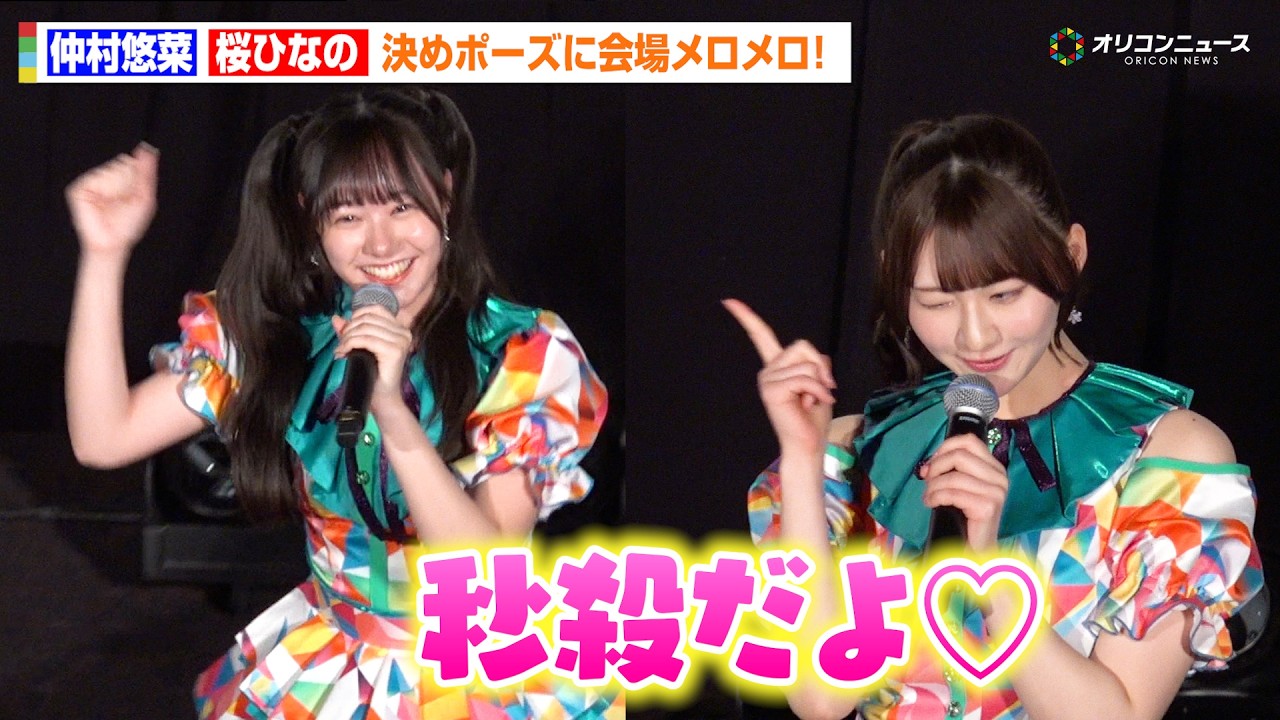 【恋愛裁判】エビ中・仲村悠菜＆いぎなり東北産・桜ひなのが決めポーズで会場メロメロ「秒殺だよ♡」　 『恋愛裁判』LIVE付き舞台あいさつ