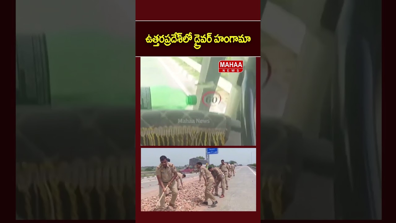 ఉత్తరప్రదేశ్&zwnj;లో డ్రైవర్ హంగామా..Truck Driver | UP Polices | Mahaa News