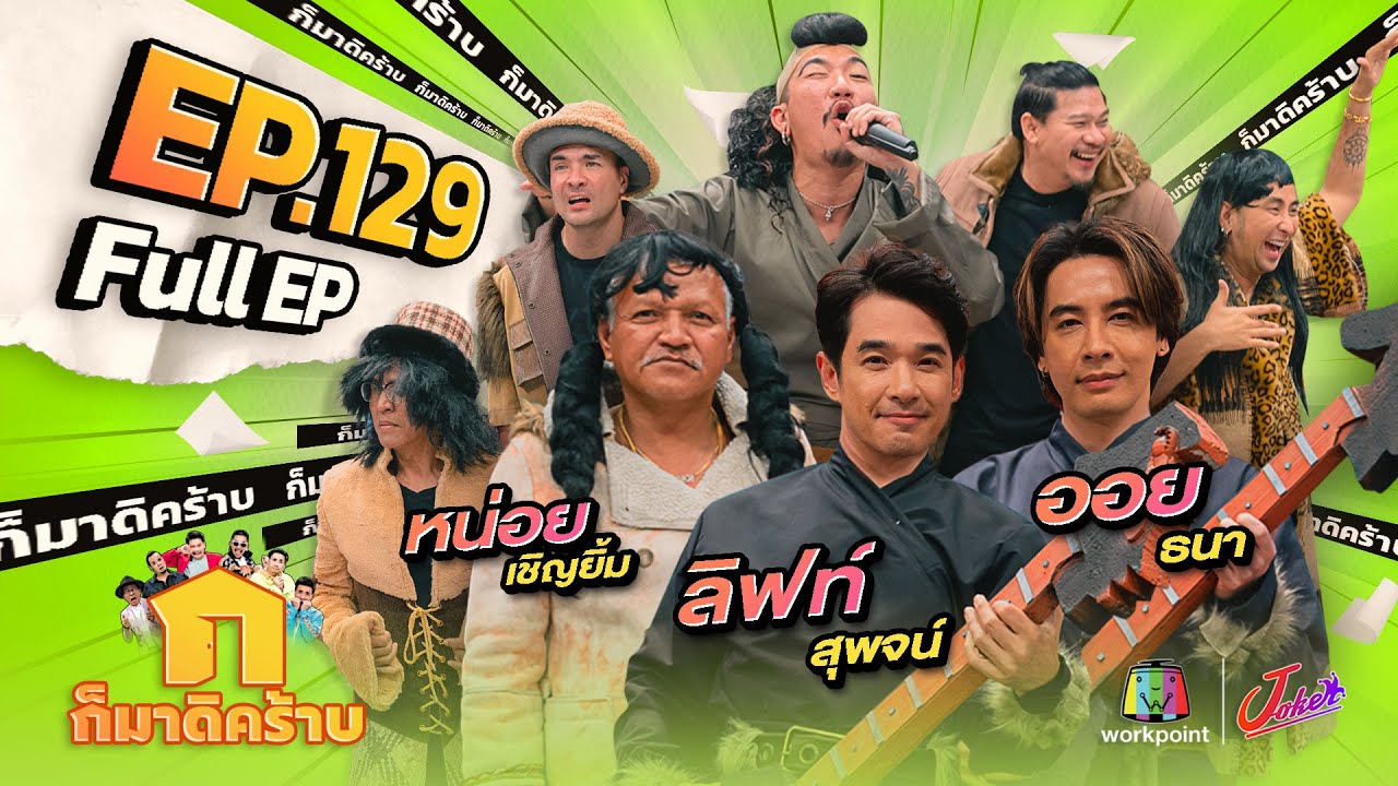 ก็มาดิคร้าบ | EP. 129 | ลิฟท์ สุพจน์ - ออย ธนา - หน่อย เชิญยิ้ม | 17 ก.ย. 66 Full EP