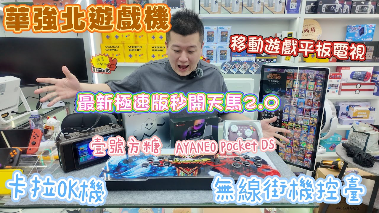 華強北遊戲機升級🎮 | 最新多功能平板電視遊戲多用機 | AYANEO雙屏掌機第二代G3X | 壹號方糖變形遊戲機 | 全新天馬2.0秒開 | 無線街機控臺 | 唱K神器 | 賽格工業大廈117號鋪