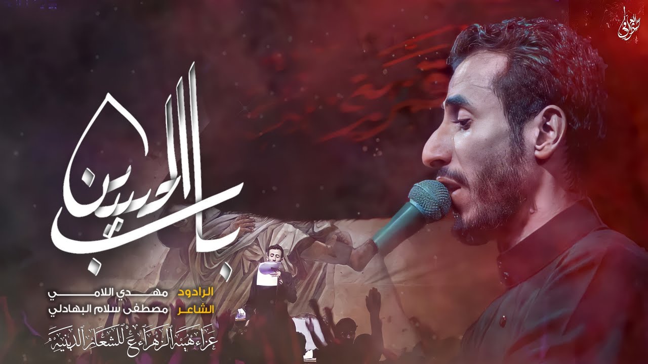باب الحُسين| الملا مهدي الامي| هيئة الزهراء للشعائر الدينية