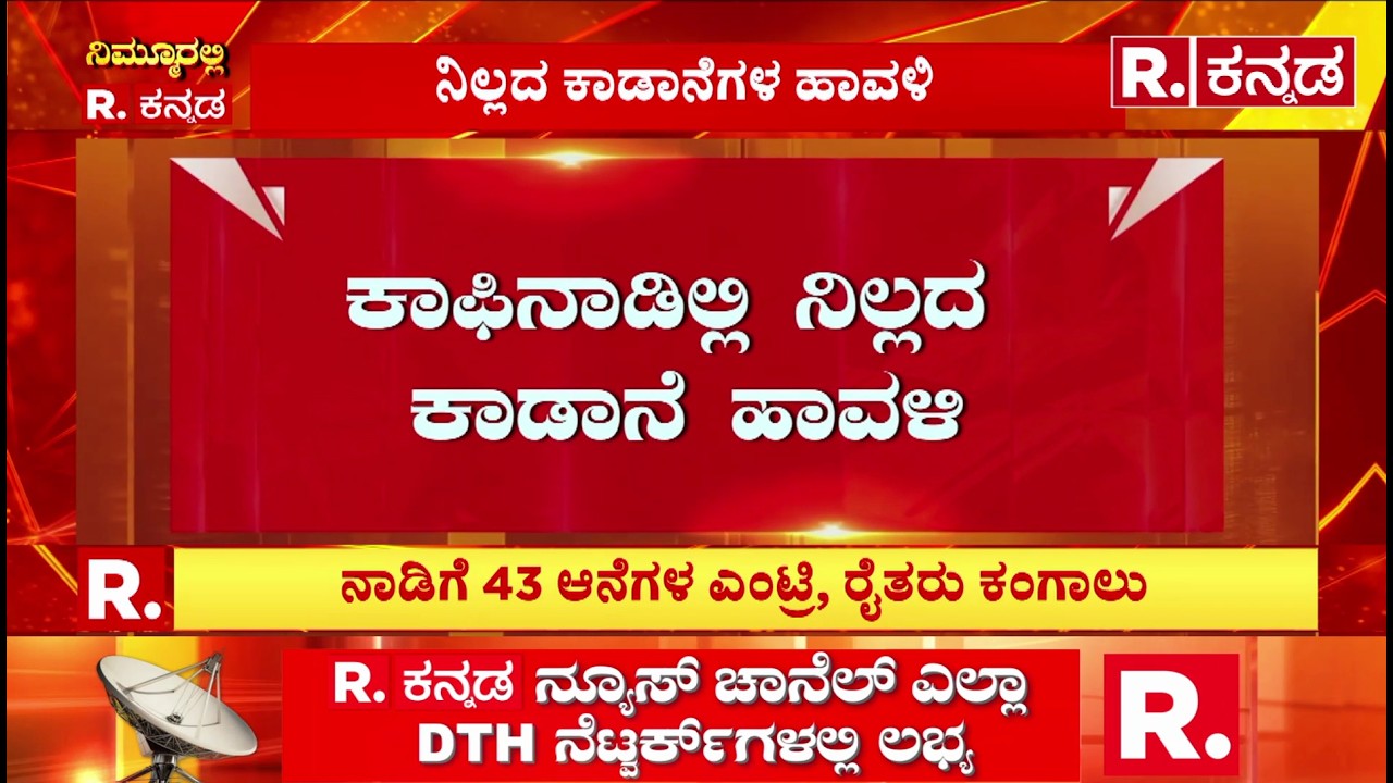 Wild Elephant: ಕಾಫಿನಾಡಿಲ್ಲಿ ನಿಲ್ಲದ ಕಾಡಾನೆ ಹಾವಳಿ| Chikkamagaluru