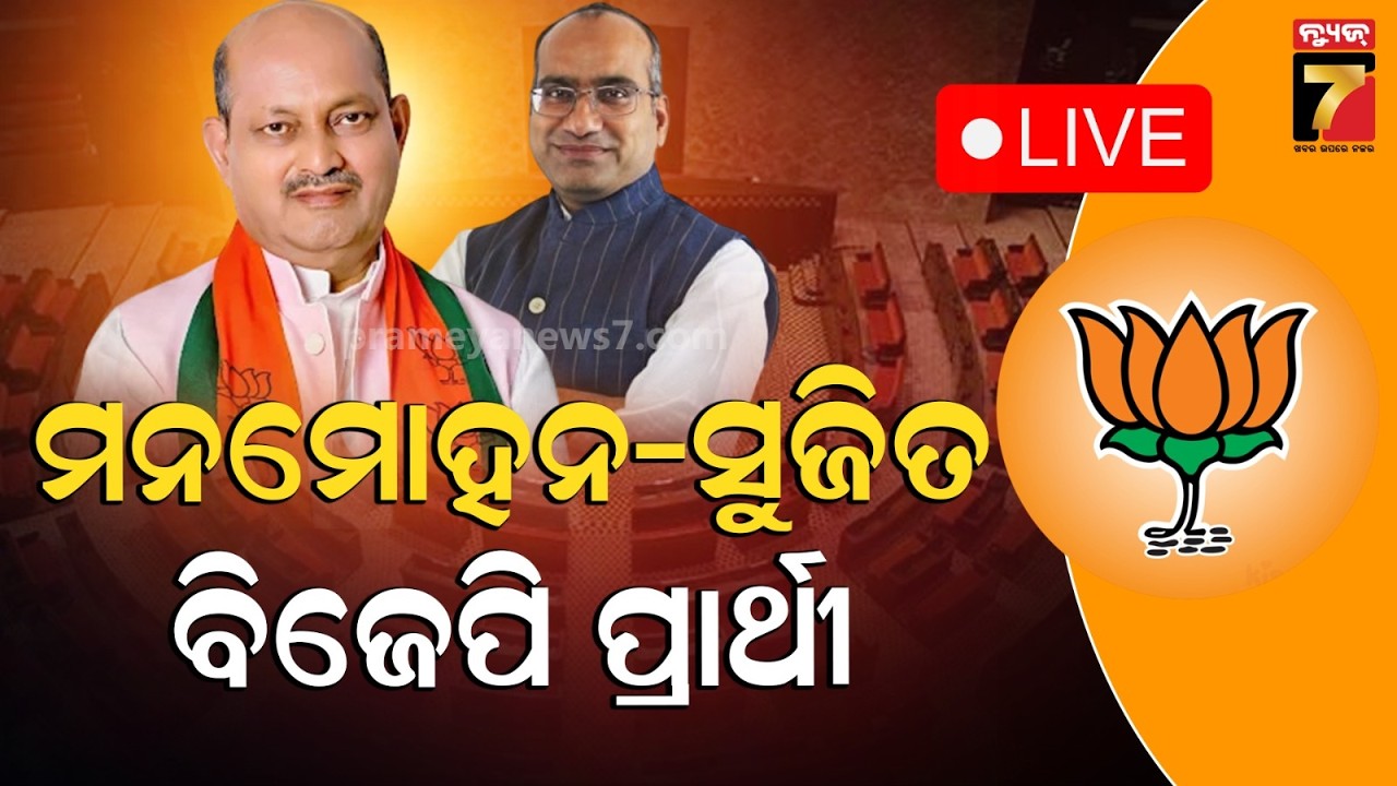 🔴LIVE || BIG BREAKING| ବିଜେପିର ରାଜ୍ୟସଭା ପ୍ରାର୍ଥୀ ଘୋଷଣା | BJP Rajya sabha Candidate | Prameya News7