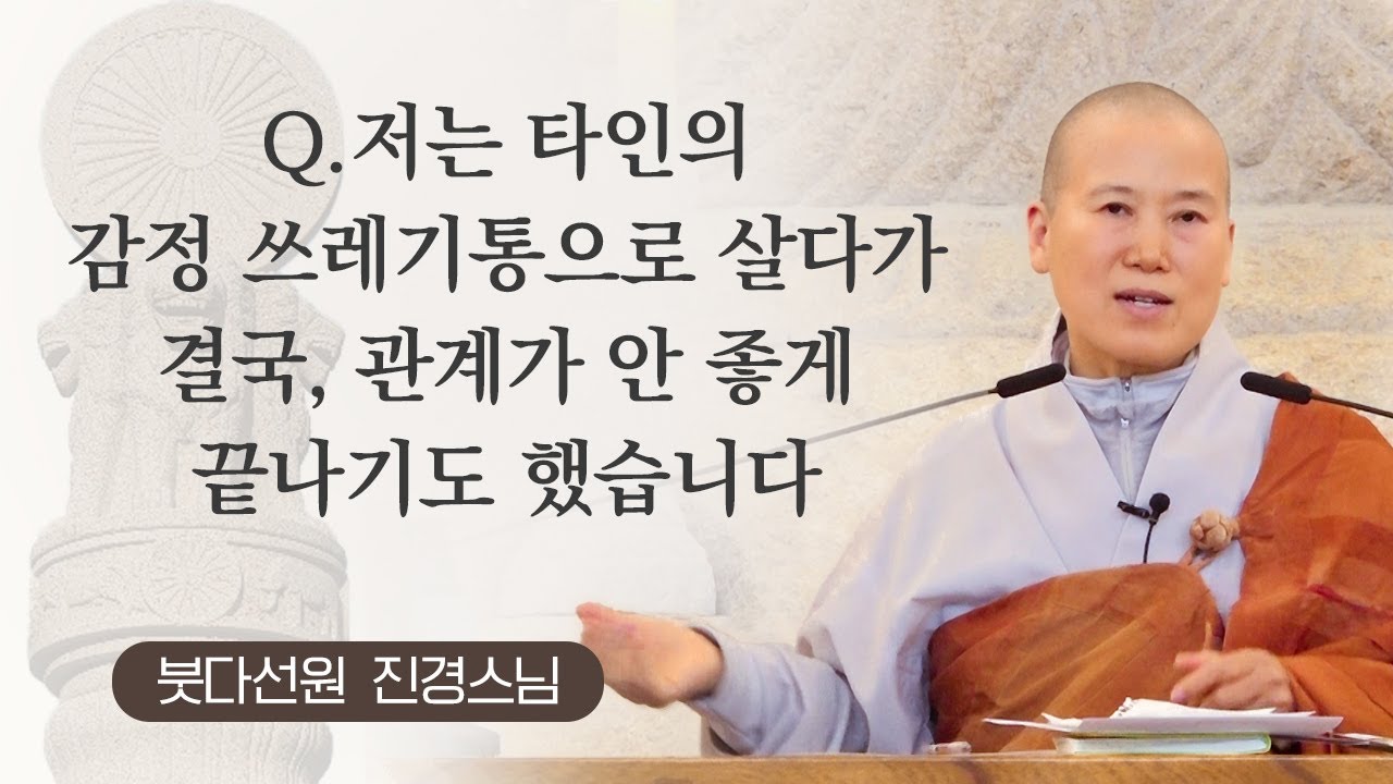 저는 타인의 감정 쓰레기통으로 살다가 결국, 관계가 안 좋게 끝나기도 했습니다ㅣ붓다선원 진경스님ㅣ241221